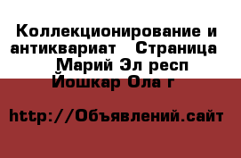  Коллекционирование и антиквариат - Страница 3 . Марий Эл респ.,Йошкар-Ола г.